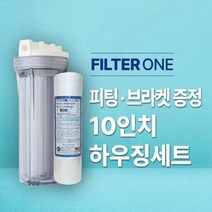 전처리 하우징 세트 (10in 리필필터), 전처리하우징세트(1/4)