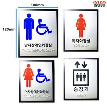 국산 붙이는 장애인 점자판 화장실 승강기 점자 촉지판 여자 남자 촉지 벽부착 표지판, 여자화장실-뒷판 아크릴
