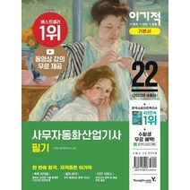 2022 이기적 사무자동화산업기사 필기 기본서:동영상강의 시청권+CBT 온라인모의고사+핵심요약PDF+추가기출5회분PDF제공, 2022 이기적 사무자동화산업기사 필기 기본서, 신면철(저),영진닷컴,(역)영진닷컴,(그림)영진닷컴, 영진닷컴