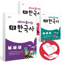 세 마리 토끼잡는 초등 한국사 1권 2권 3권 4권 5권 6권 세토한 선사시대 삼국시대 삼국통일 남북극 고려시대 조선전기 조선후기 대한제국 대한민국 문제집 학습지, 세마리토끼잡는한국사 2권 삼국통일-남북극