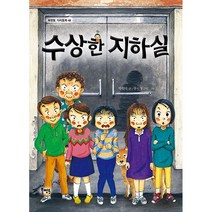 [아동 문학] 낱권 판매 북멘토 수상한 시리즈 화장실 운동장 기차역 방송실 놀이터 지하실, 수상한 지하실