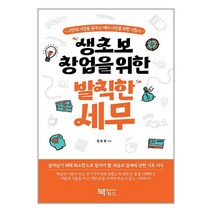생초보 창업을 위한 발칙한 세무 / 북키스책 서적 도서 | 스피드배송 | 안전포장 | 사은품 | (전1권)