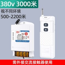 농업용 220V 380V 단상 삼상 무선 조종 원격 스위치, P.380v 3000m 리모컨1개