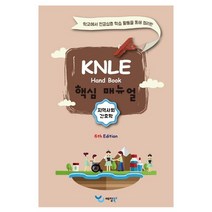 지역사회간호학 KNLE 핸드북 핵심 매뉴얼, 예당북스