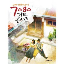 노래만 알면 바로치는 7080 기타 콘서트, 음악세계, 편집부 저