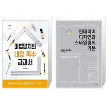 마법망치의 내장 목수 교과서 + 인테리어 디자인과 스타일링의 기본 [세트상품]