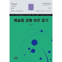 예술품 경매 바로 알기, 정승우 저, 고려대학교출판문화원