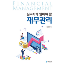 시대가치 실무자가 알아야 할 재무관리 +미니수첩제공, 김성환