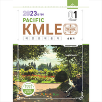 2023 Pacific KMLE 예상문제풀이 1 순환기 + 미니수첩 증정, 퍼시픽북스