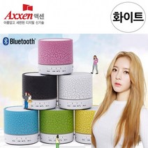 액센 무선 미니 가성비 무드램프 블루투스 스피커 (화이트)