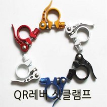하btwnn_자전거볼트 부품 싯포스트 바이크수리 랜치 용품 나사 스프링 CPMQR레버 안장 클램프♥wnwn, ♥wnwn!!