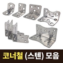 국산 코너철 스텐 꺽쇠 모음 ㄱ자경첩 정첩 모서리 브라켓 연결 철물, 8. 스텐 별대