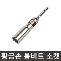 황금손 롱비트 소켓 13mm LBS13 롱복스 육각생크 임팩 복스알 국산