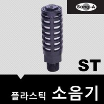 소음기 플라스틱 ST04