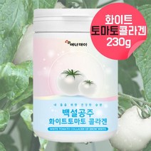화이트토마토 하얀토마토 흰토마토 콜라겐 먹는 선크림 자외선차단제 먹는미백 화이트토마토 하얀토마토 100프로 분말 가루 100% 물에타먹는 콜라겐 이너뷰티 수용성 콜라겐 약 46회, 1, 230g