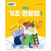 EBS 기초 영문법 1 중학 영어 내신 만점을 위한 첫걸음, 상품명