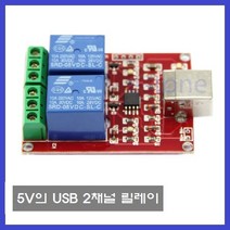 W039 USB 2채널릴레이 컴퓨터 프로그램 제어 아두이노