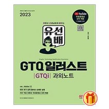 2023 유선배 GTQ 일러스트(GTQi) 과외노트 | 시대고시기획 | +빠른배송 | 안심포장 | (전1권)