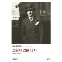 NSB9788960172999 새책-스테이책터 [그림자 없는 남자] --대실 해밋 전집 5-황금가지-대실 지음 구세희 옮김-영미 추리/미스터리소설, 그림자 없는 남자