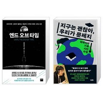엔드 오브 타임 + 지구는 괜찮아 우리가 문제지 [세트상품]