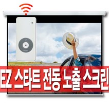 엑스젠 스타트 전동 노출스크린 전동스크린 빔스크린 빔프로젝터 빔프로젝트 스크린 리모컨 무선스크린 80인치 100인치 120인치, 02.80인치 전동스크린(유선스위치+무선리모컨)