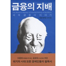 금융의 지배:세계금융사 이야기, 민음사