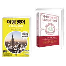(서점추천) 여행영어 무작정 따라하기 + 지적 대화를 위한 넓고 얕은 지식 2 (전2권), 길벗이지톡