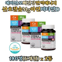 임신전 여성 비타민 무기질 영양제 산호 칼슘 아연 비타민d 마그네슘 칼마디아 보충 뼈 건강 비소성 코랄칼슘 면역력 글루콘산아연 비소성 산호 해조칼슘 청소년 온가족 노인 남자