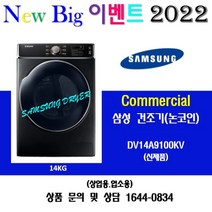 삼성 상업용 업소용 건조기 DV14A9100KV 14KG