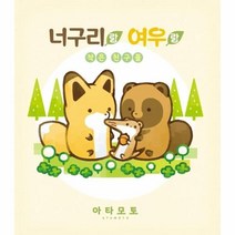 이노플리아 너구리랑 여우랑 작은 친구들 만화, One color | One Size, 9791138402040