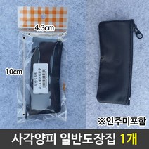 사무용 사각양피가죽도장집 도장보관 일반도장집 1개, 사각양피일반도장집