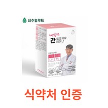 네추럴루트 내일의 간 밀크씨슬 테아닌 60정 간에 좋은 영양제 간건강 성분배합개발자 이시형박사 식약처인증 시슬 시스 씨스 고함량 실리마린 간건강 간피로 간기능 간비타민 개선제, 1박스, 60캡슐X9개