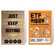 저스트.킵.바잉 + ETF 처음공부 (마스크제공)