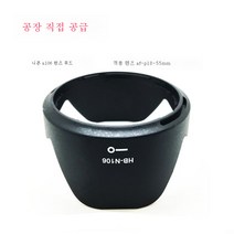 HB-N106 후드D5600D3400D5300D5500AF-P18-55 렌즈커버 적용고프로 캐논 소니 니콘, 하나