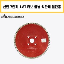 신한 7인치 1.8T 터보 플러스 커터 물날 석재 벽돌 콘크리트 절단 컷팅 다이아몬드 날