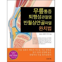 무릎통증 퇴행성관절염 반월상연골파열 완치법, 건강한책, 장형석 저