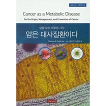 [한솔]암을 보는 새로운 시각 암은 대사질환이다:새로서는 의학연구회_Thomas N. Seyfried_2015, 한솔