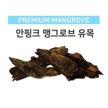 안핑크 맹그로브 유목(소) 3개 세트(랜덤), 단품