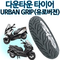 델리 다운타운타이어150/70-13 다운타운 앞 뒤 타이어, 120/70-14  다운타운 앞(슬림형)
