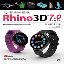 NSB9788983797322 새책-스테이책터 [Rhino3D 7.0 바이블] 산업 디자이너를 위한-혜지원-최성권 지음-그래픽 일반-20210326, Rhino3D 7.0 바이블