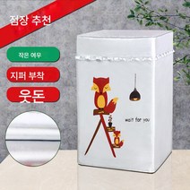 세탁기커버 7/8/9/10/12kg 대용량 바퀴자외선차단 방수 더스트커버, 색깔2, 상단 개구부 용 7.5kg