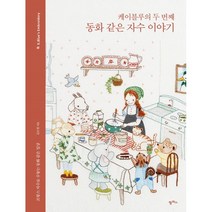 케이블루의 두 번째 동화 같은 자수 이야기:프랑스 자수로 수놓는 동화 같은 일상, 팜파스, 9791170264002, 김소영 저