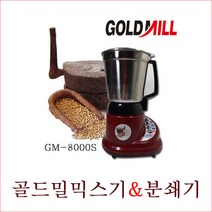 골드밀 골드밀믹스분쇄기GM-5500P캇트기gm-8000s국산가정용믹서기, 골드밀믹스/분쇄기GM-8000S/캇트기/국산/가정용믹서기