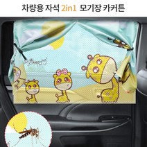 햇빛가려보고 메쉬망 암막 가리개 2중 차단 자석 간편부착 캐릭터 차량커튼, 기린 운전석 1P (옐로우)