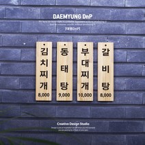식당 카페 벽걸이 나무 메뉴판 표찰 팻말 우드메뉴판 나무인테리어 나무표찰 나무문패 목재메뉴판 식당메뉴판 우드사인 벽걸이메뉴판 벽부착메뉴판 원목메뉴판 주문제작메뉴판 빈티지메뉴판, DT5: 120mmx600mm, 1.기본형, 색상과 서체는 상품상세설명참고하여 메세지로 보내주세요