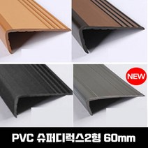 [슈퍼디럭스2형 1.2M ] PVC 고무계단논슬립 계단마감재 연질고무, 01_회색(투톤), PVC 슈퍼디럭스2형