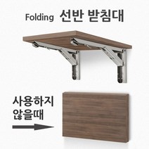 7DC4EA 튼튼 접이식 스텐 선반받침대 실속 선반브라켓 mg16590, 스텐 12호