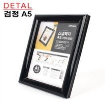 상장 자격증 또또액자 스탠드 A5 액자 검정프레임