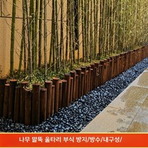 나무 정원펜스 화단울타리 미니 데코 경계목 마당 방부목 휀스, 굵은7cm~50.60높이90cm