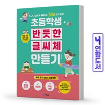 초등학생 반듯한 글씨체 만들기 책 다락원, 초등학생 반듯한 글씨체 만들기 [분철1권]